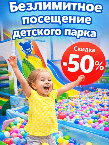 Безлимитное посещение детского парка