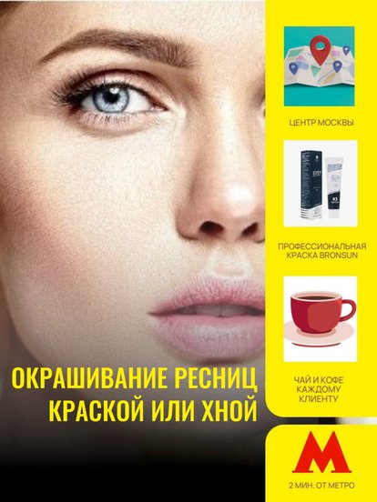 Окрашивание ресниц краской или хной