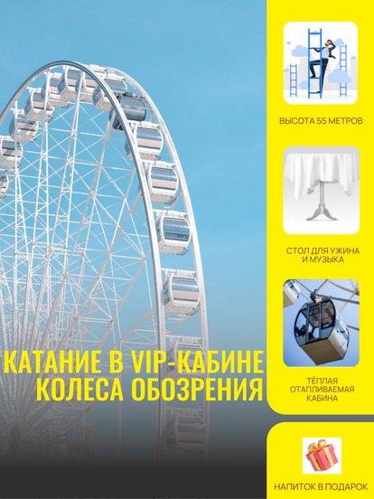 Билет для двоих на катание в VIP-кабине колеса обозрения, 1 ч.