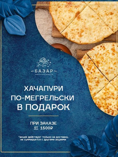 Хачапури по-мегрельски в подарок, при заказе от 1500 руб.