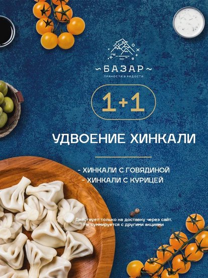 Удвоение хинкали