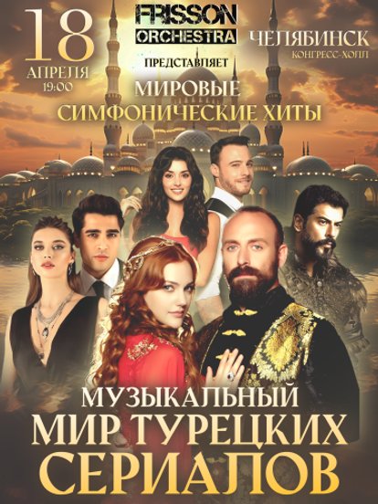 Билеты на симфоническое шоу «Музыкальный мир турецких сериалов»