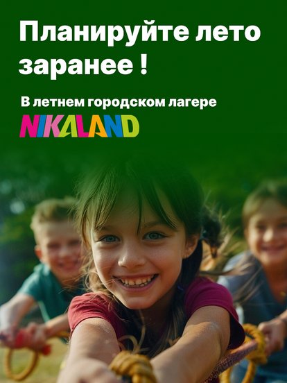 Детский летний лагерь NIKALAND