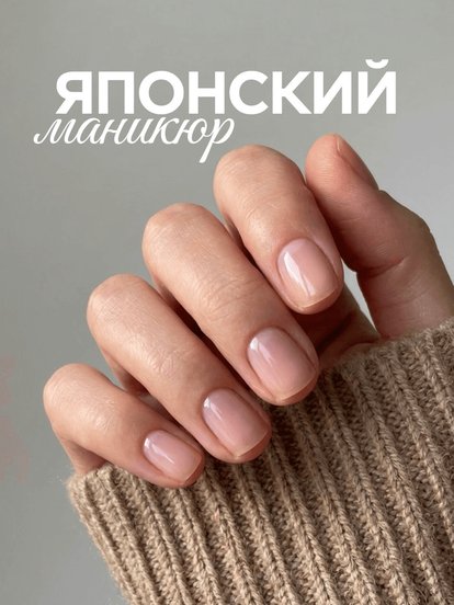 Японский маникюр