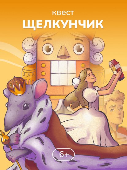Новогодний квест по поиску подарков «Щелкунчик»