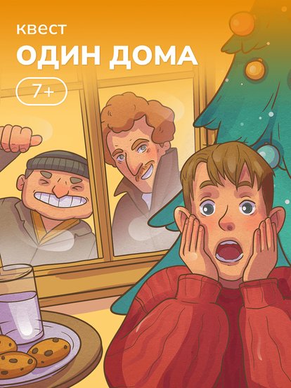 Новогодний квест по поиску подарков «Один дома»