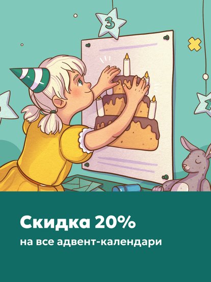 Адвент-календари ожидания праздника