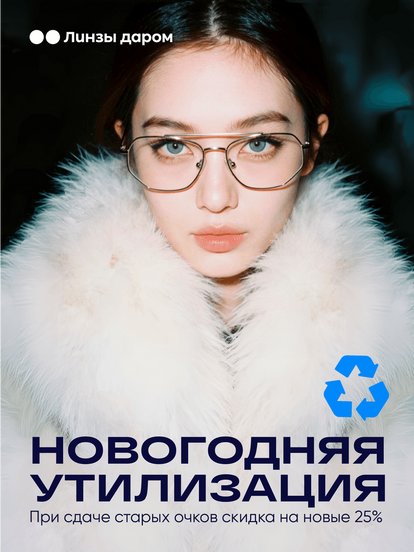 Новые очки при сдаче старых