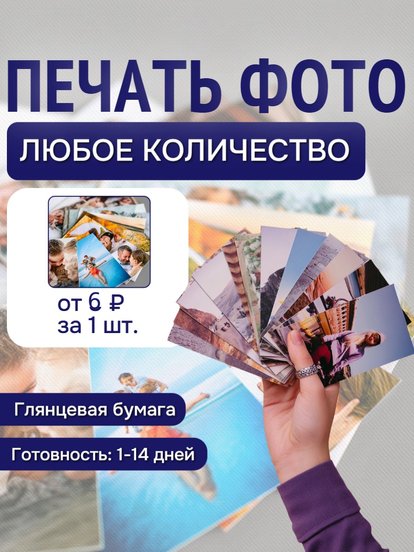 Печать любого количества фотографий
