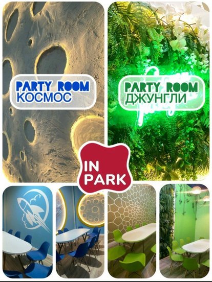 Пакет «День рождения» в IN PARK
