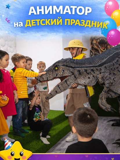 Аниматор на детский праздник