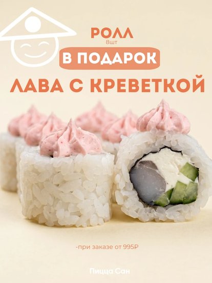 Ролл «Лава» с креветкой 8 шт. при заказе от 995 руб.