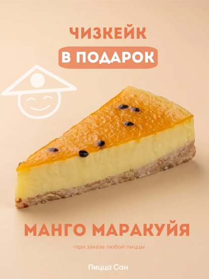 Чизкейк «Манго маракуйя» при заказе любой пиццы