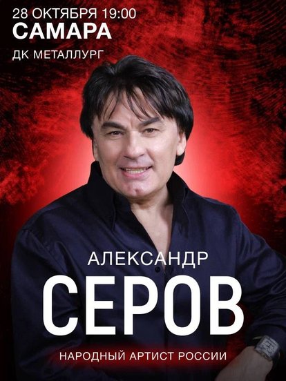 Билеты на концерт Александра Серова