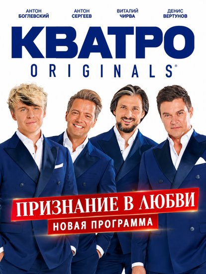 Билеты на концерт группы Кватро Originals