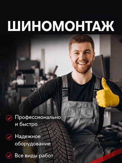 Шиномонтаж 4 колес автомобиля