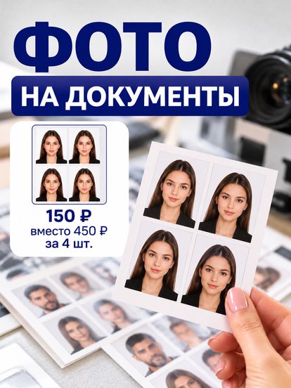 Фото на документы