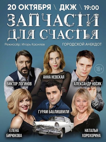 Билеты на спектакль «Запчасти для счастья»
