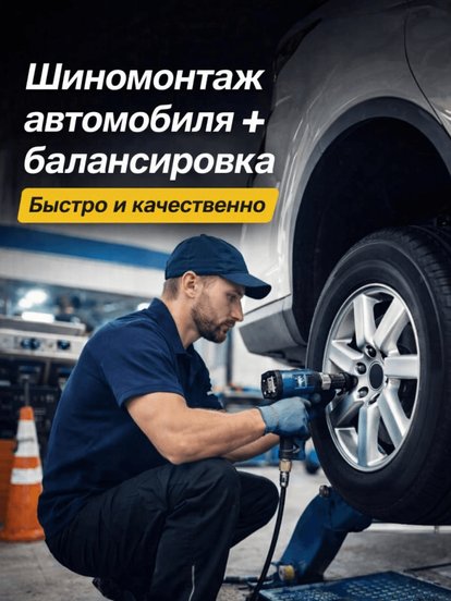 Шиномонтаж 4 колёс автомобиля