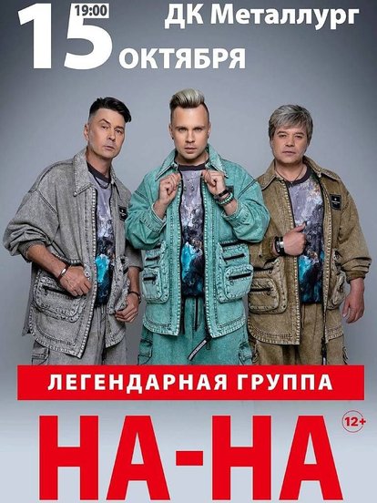Билеты на концерт группы НА-НА