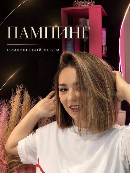 Создания прикорневого объёма волос (пампинг)