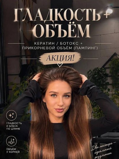 Создания прикорневого объёма + кератин или ботокс волос