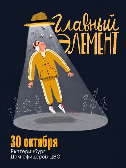 Билеты на спектакль «Главный элемент»