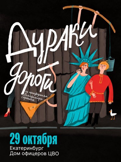 Билеты на спектакль «Дураки-Дороги»