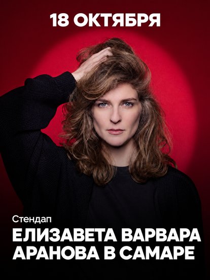 Билеты на стендап Елизаветы Варвары Арановой