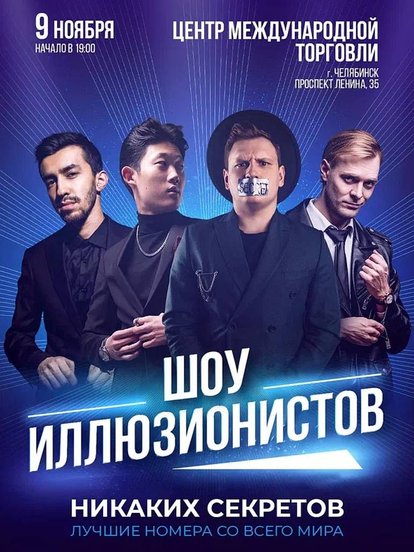 Билеты на шоу иллюзионистов «Никаких Секретов»