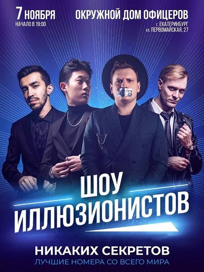 Билеты на шоу иллюзионистов «Никаких Секретов»