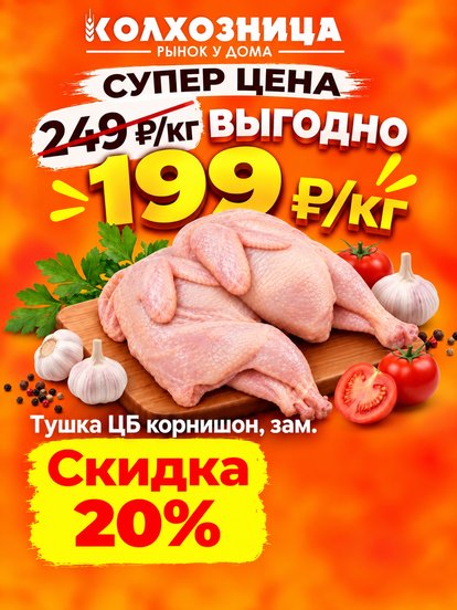 Тушка цыплёнка-корнишона при первом и повторном заказе