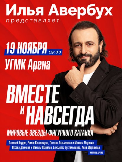 Ледовое шоу Ильи Авербуха «Вместе и навсегда»