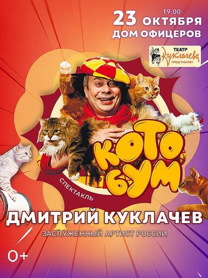 Билеты на спектакль Дмитрия Куклачева «КОТОБУМ!»
