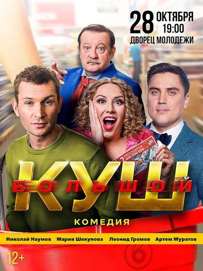 Билеты на спектакль «Большой куш»