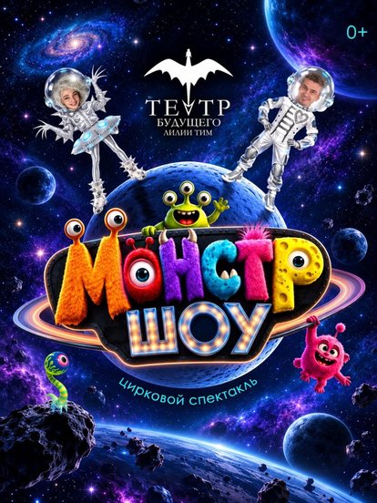 Билеты на «Монстр-шоу»