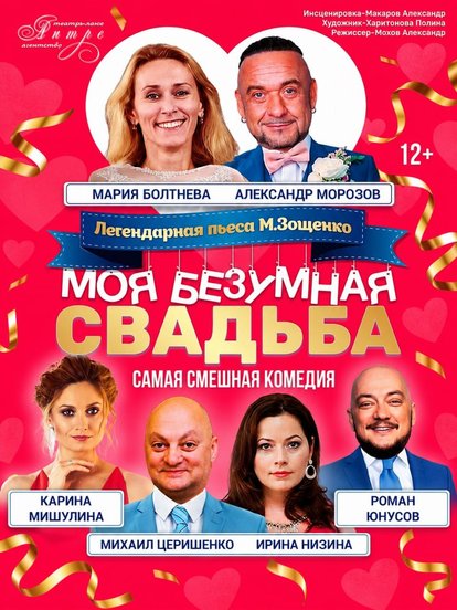 Билеты на спектакль «Моя безумная свадьба»