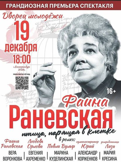Билеты на спектакль «Фаина. Птица, парящая в клетке»