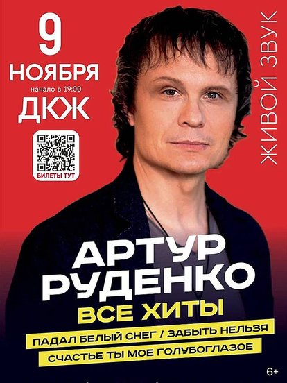 Билеты на концерт Артура Руденко «Все хиты»